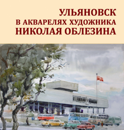 Ульяновск в акварелях художника Николая Облезина