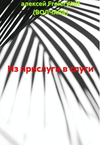 Из прислуги в слуги