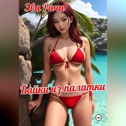 Байки из палатки