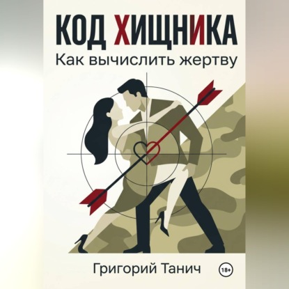 Код хищника. Как вычислить жертву