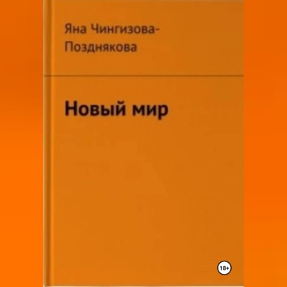 Новый мир