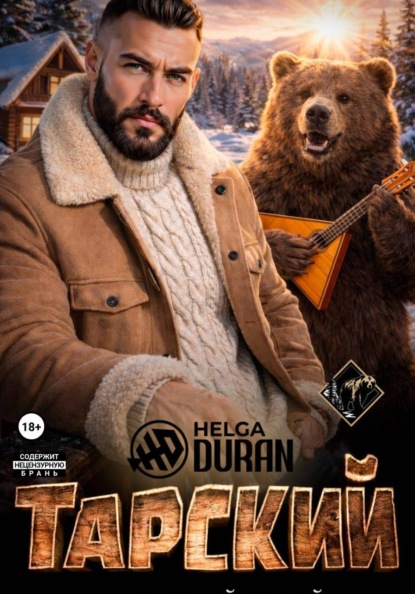 Тарский горячий твой