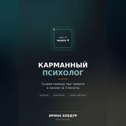 Карманный психолог