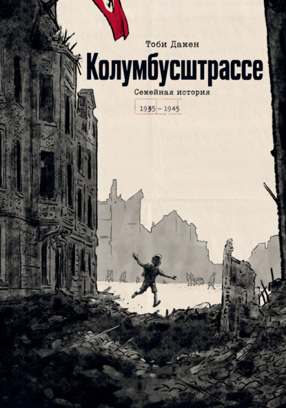 Колумбусштрассе. Семейная история (1935–1945)