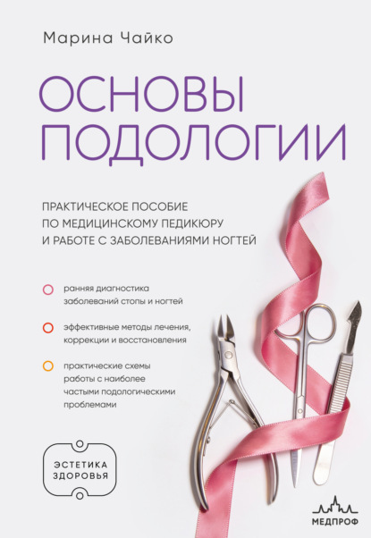 Основы подологии. Практическое пособие по медицинскому педикюру и работе с заболеваниями ногтей