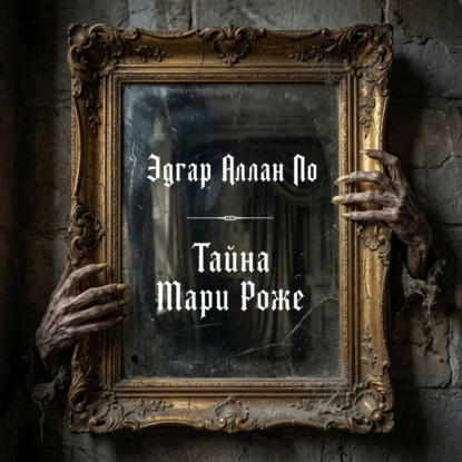 Тайна Мари Роже