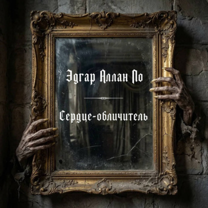 Сердце-обличитель