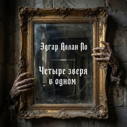Четыре зверя в одном