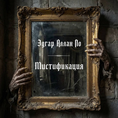 Мистификация