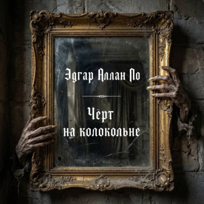 Черт на колокольне