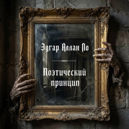 Поэтический принцип