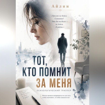 Тот, кто помнит за меня