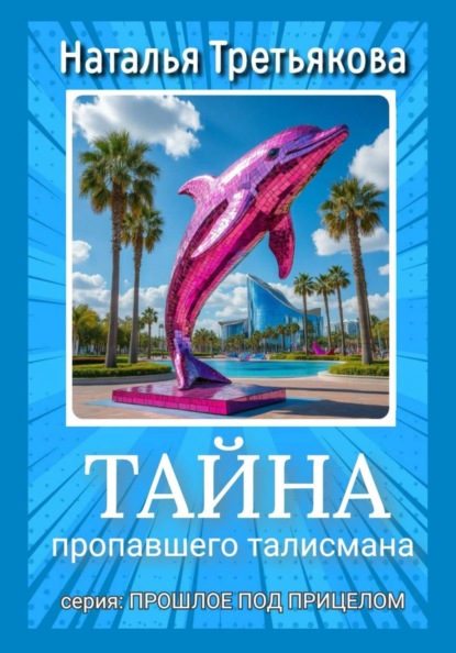 Тайна пропавшего талисмана