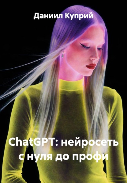 ChatGPT: нейросеть с нуля до профи
