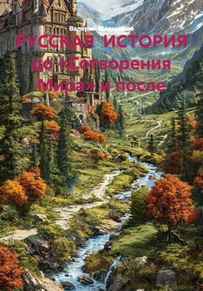 РУССКАЯ ИСТОРИЯ до «Сотворения Мира» и после