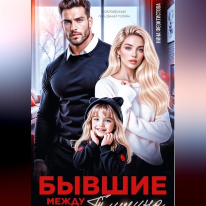 Бывшие. Между нами тишина.