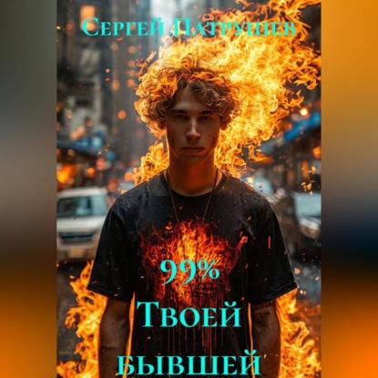 99% Твоей бывшей