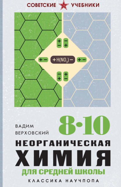 Неорганическая химия для средней школы. 8-10 классы