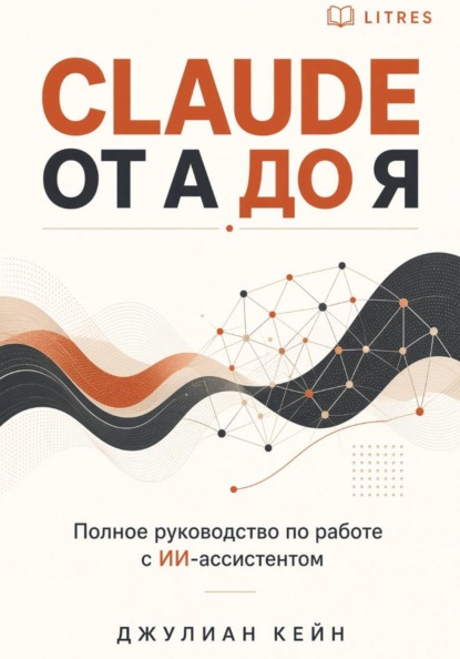 Claude от А до Я. Полное руководство по работе с ИИ-ассистентом