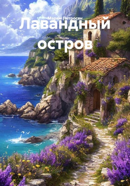 Лавандный остров