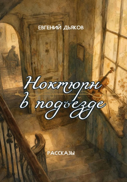 Ноктюрн в подъезде