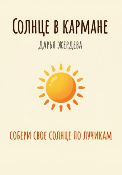 Солнце в кармане
