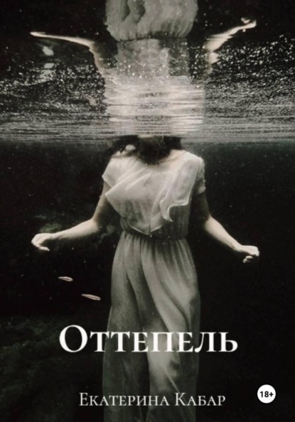 Оттепель