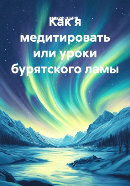 Как я медитировать или уроки бурятского ламы