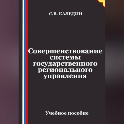 Совершенствование системы государственного регионального управления