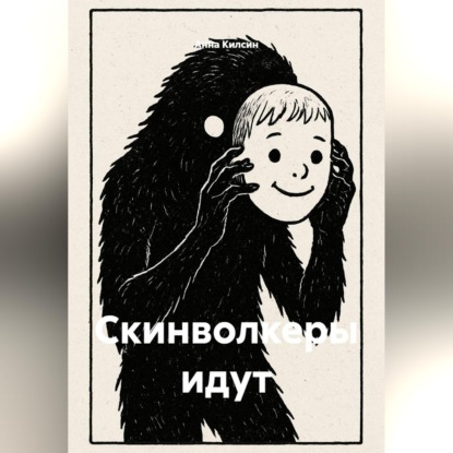 Скинволкеры идут