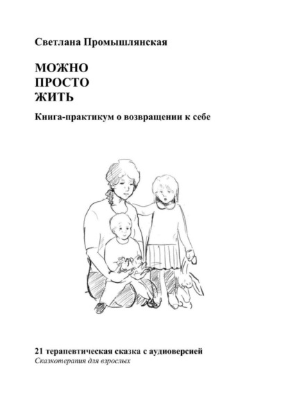 Можно просто жить