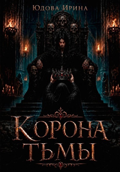 Корона тьмы