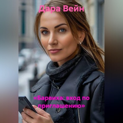 «Барвиха: вход по приглашению»