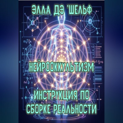 Нейрооккультизм   Инструкция по сборке реальности