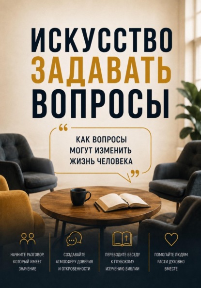 Искусство задавать вопросы