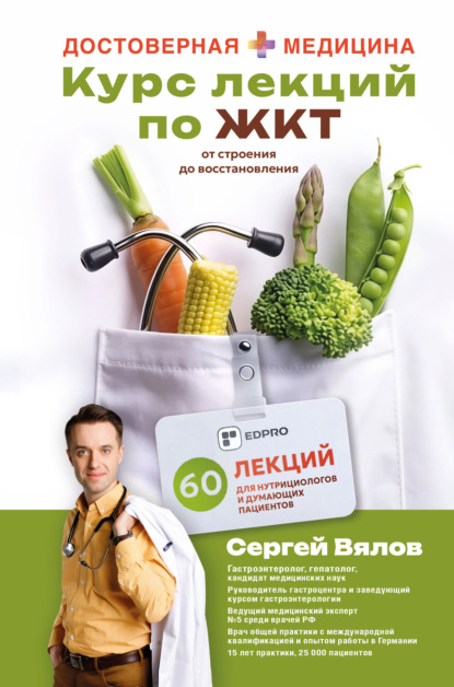 Курс лекций по ЖКТ для нутрициологов и думающих пациентов
