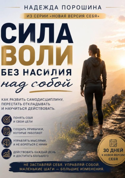 Сила воли без насилия над собой