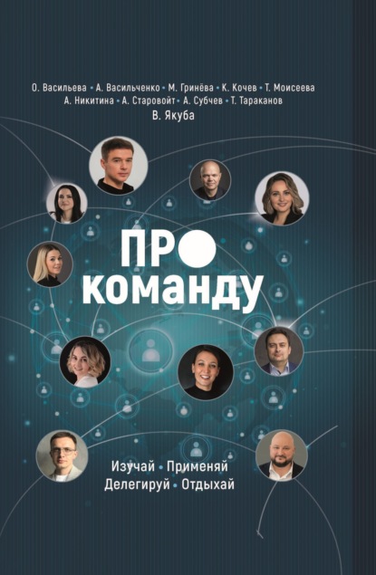 ПРО команду. Изучай, применяй, делегируй, отдыхай