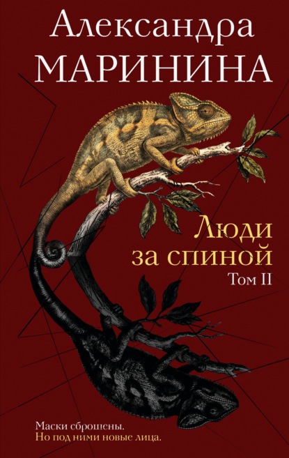 Люди за спиной. Том 2
