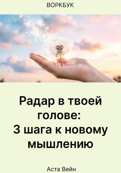 Радар в твоей голове: 3 шага к новому мышлению