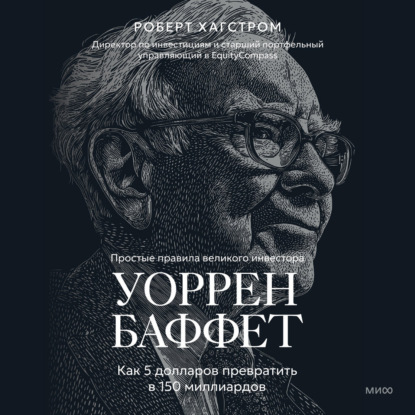 Уоррен Баффет. Как 5 долларов превратить в 150 миллиардов