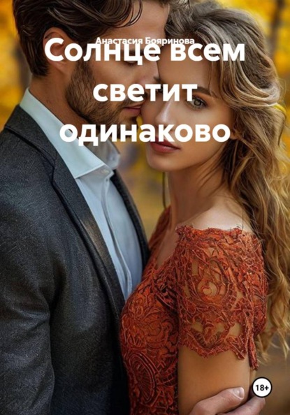 Солнце всем светит одинаково