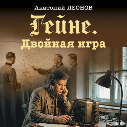 Гейне. Двойная игра