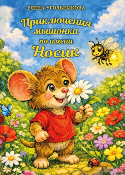 Приключения мышонка по имени Носик