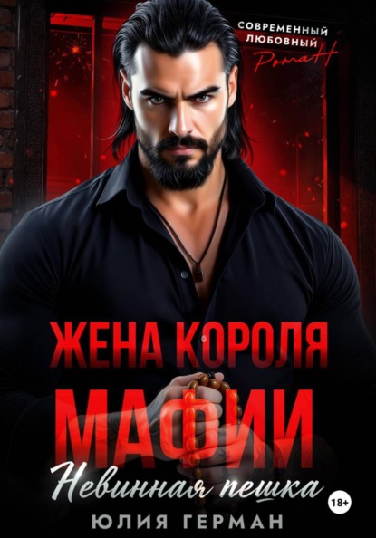 Жена короля мафии. Невинная пешка