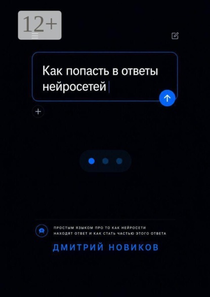 Как попасть в ответы нейросетей