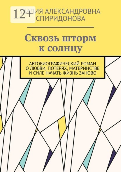 Сквозь шторм к солнцу. Автобиографический роман о любви, потерях, материнстве и силе начать жизнь заново