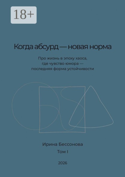 Когда абсурд — новая норма. Про жизнь в эпоху хаоса, где чувство юмора — последняя форма устойчивости