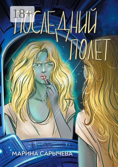 Последний полет