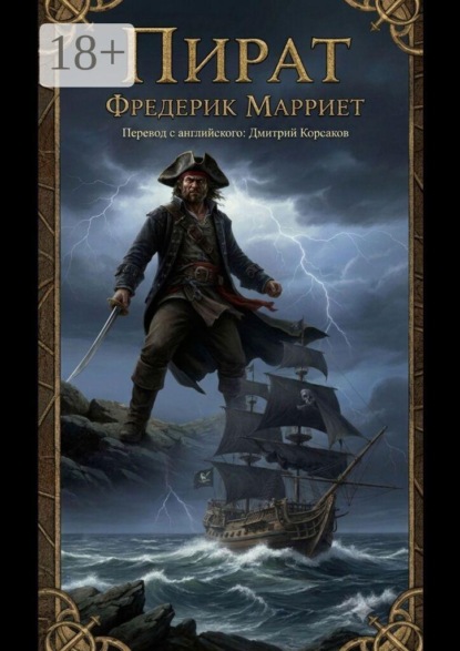 Пират
